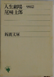 人生劇場　望郷篇