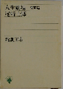 人生劇場　望郷篇