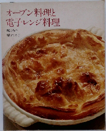オーブン料理と電子レンジ料理