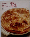 オーブン料理と電子レンジ料理