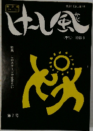 けーし風　1995.6 特集このステージで生きたい