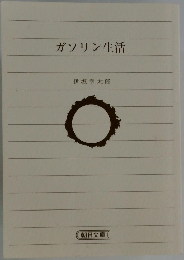 ガソリン生活