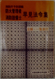 防火管理者　消防設備士　早見法令集