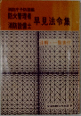 防火管理者　消防設備士　早見法令集