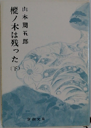 樅ノ木は残った (下)　