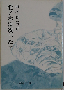 樅ノ木は残った (下)　