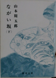 ながい坂　下