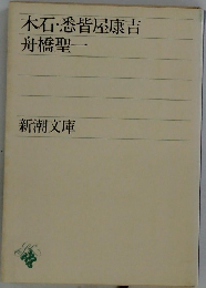 木石・悉皆屋康吉