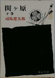 関ヶ原  下