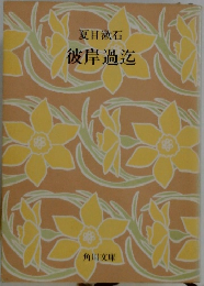 彼岸過迄