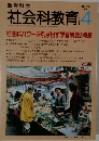 教育科学　社会科教育　1995年4月号　No.404