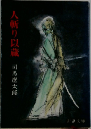 人斬り以蔵　