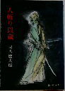 人斬り以蔵　