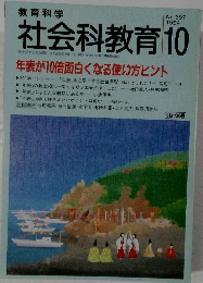 教育科学 社会科教育 1994年10月号 No.397