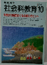 教育科学 社会科教育 1994年10月号 No.397