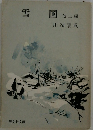 雪国　2