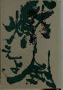 燃えよ剣　下