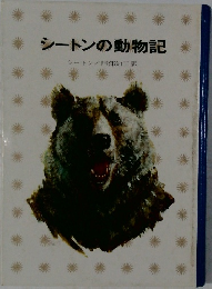 シートン動物記