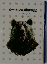 シートン動物記