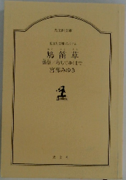 鳩笛草  燔祭／ 朽ちてゆくまで