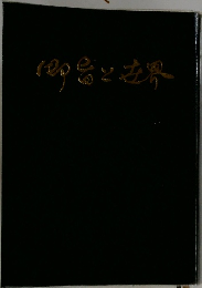 御旨と世界