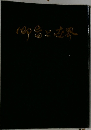 御旨と世界