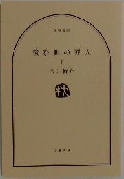 検察側の罪人　下