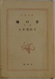 地の骨　下　