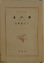 地の骨　下　