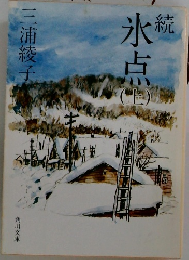 続　氷点　上