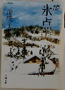 続　氷点　上