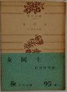 女同士