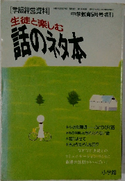 生徒と楽しむ話のネタ本