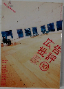 広告批評　2004年10月