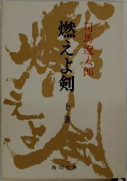 燃えよ剣　上巻
