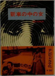 新車の中の女