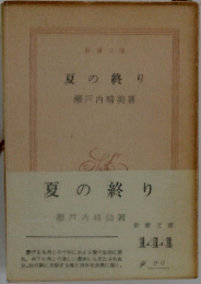 夏の終り
