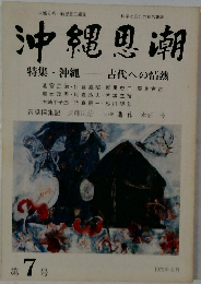 沖縄思潮 古代への情熱 1975.5