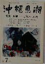 沖縄思潮 古代への情熱 1975.5