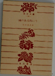 城のある町にて