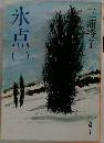氷点 上　