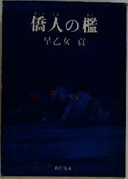 僑人の檻
