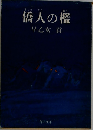 僑人の檻