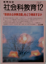 教育科学　社会科教育　1993年12月号　No.384