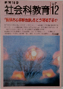 教育科学　社会科教育　1993年12月号　No.384