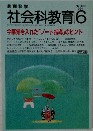 教育科学　社会科教育　1994年6月号　No.390