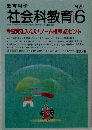 教育科学　社会科教育　1994年6月号　No.390