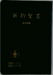 新約聖書