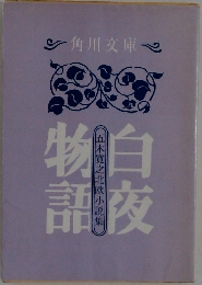 白夜物語　五木寛之北欧小説集