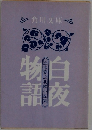 白夜物語　五木寛之北欧小説集